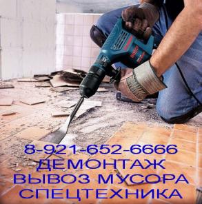 Демонтаж, слом, снос, демонтажные работы, демонтаж стен, демонтаж перегородок, снос стен, демонтаж конструкций, демонтаж зданий, демонтаж домов, демонтаж работы, демонтаж полов, демонтаж металлоконструкций, демонтаж цена, демонтаж ванны, проем стена