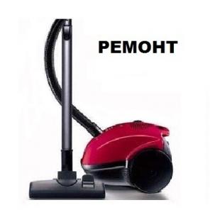 Ремонт пылесосов, Нижний Новгород