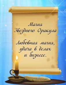 Магия Звездного Оракула. Оплата по результату
