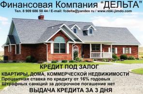 Ссуда под залог квартиры за 2 дня. Не банк!