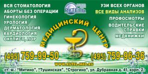 РУТЕЛЬ-МЕДИКАЛ-МИТИНО