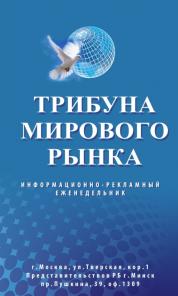 Реклама в международном полноцветном еженедельнике "Трибуна мирового рынка"