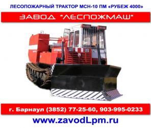 Лесопожарный трактор МСН-10ПМ «Рубеж 4000»