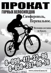Прокат Велосипедов в Крыму