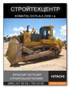 Продам бульдозер KOMATSU D375A-5 2006 (2 Машины) запчасти на экскаваторы HITACHI