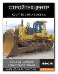 Продам бульдозер KOMATSU D375A-5 2006 (2 Машины) запчасти на экскаваторы HITACHI