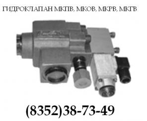 Гидроклапан мкпв, давления, обратный