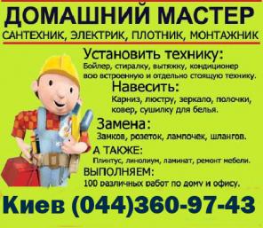 Ремонт дома и офиса – крупные и мелкие работы, Киев.