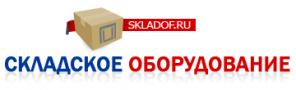 Продажа складского оборудования