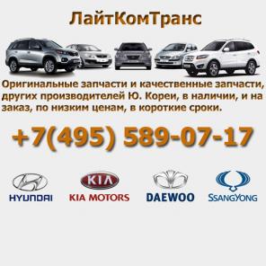 Оригинальные запчасти Hyundai, Kia, Люблино