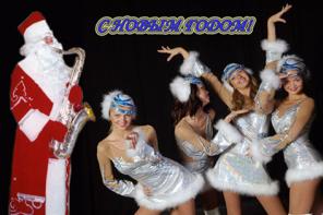Дед мороз на саксофоне и шоу-балет-Снегурочки.
