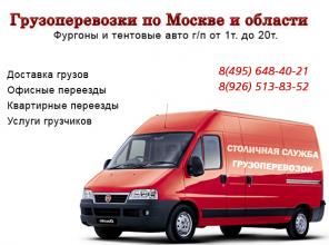 ГРУЗОПЕРЕВОЗКИ по Москве и области! Гибкие тарифы!