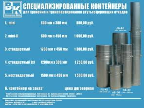 Контейнер (тара) для сбора и хранения всех типов ртутных ламп.