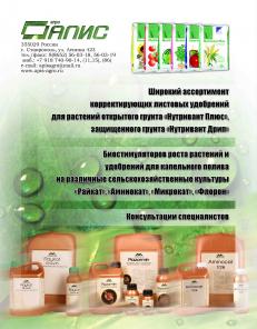 Продажа микроудобрений, биостимуляторов роста растений, листовых подкормок