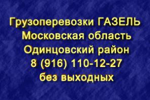 ГРУЗОПЕРЕВОЗКИ ОДИНЦОВО, ОДИНЦОВСКИЙ РАЙОН
