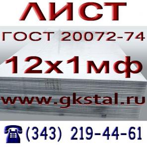 Лист 12Х1МФ, 12ХМ, 15Х5М