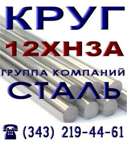 Круг сталь 18Х2Н4МА, 18Х2Н4ВА, 20ХН4Ф, 12ХН3А, 38ХС, ШХ15