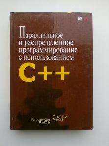 Продам или обменяю книгу (новая) С++/Параллельное программирование