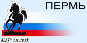 ПРИВЕЗТИ ГРУЗ ИЗ ПЕРМИ. ПРИВЕЗТИ ГРУЗ В ПЕРМЬ. ПРИВЕЗТИ ГРУЗЫ НА СЕВЕР РФ В- В НОВЫЙ УРЕНГОЙ, НОЯБРЬСК, НЕФТЕЮГАНСК, СУРГУТ, ХАНТЫ-МАНСИЙСК, НИЖНЕВАРТОВСК, КОГАЛЫМ, ТАРКО-САЛЕ, ПЫТЬ-ЯХ- ИЗ ПЕРМИ.