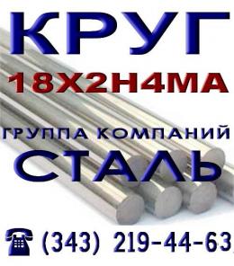 Круг сталь конструкционная легированная 18х2н4ва, 18х2н4ма, 38ха, 38хс, 12хн3а, 20хн4ф.