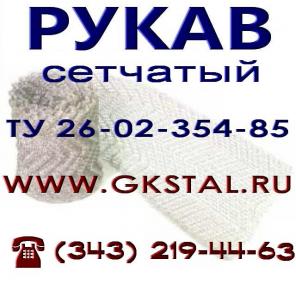 Рукав сетчатый ТУ 26-02-354-85.