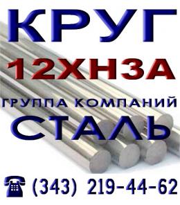 Круг сталь 12Х2Н4А, 12ХН2, 12ХН3А, 14Х2Н3МА, 15Х, 15ХГН2ТА