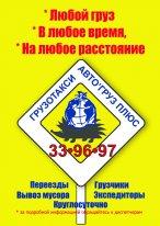 Грузотакси Авто"Груз Плюс