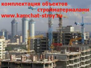Строительные материалы продажа в Петропавловске-Камчатском, доставка.
