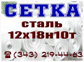 Сетка ГОСТ 3826-82 тканая сталь 12х18н10т.