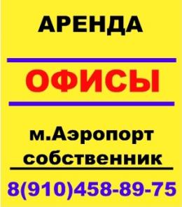 Аренда офиса, м.Аэропорт. Собственник.