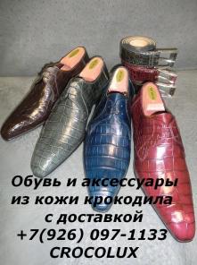Обувь из кожи крокодила с доставкой. CROCOLUX