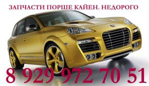 Запчасти Порше Кайен, Porsche коен, Audi А1,А3,А4,А5,А6,А8,А3,Q5,Q7,TT,ауди Оллроад.