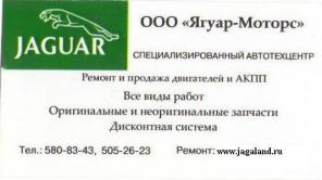 Запчасти б/у и новые для JAGUAR XK, XJ, XF, S-TYPE, X-TYPE. Отправка запчастей в регионы. Качественный ремонт. Тех. обслуживание. Заказ з/частей отсутств. на складе, м. Полежаевская