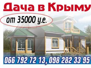 недвижимость в Крыму