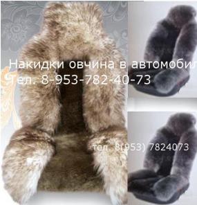 Накидка-чехол меховая из австралийской овчины на сиденья– продам