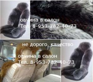 Накидка-чехол меховая из австралийской овчины на сиденья– продам