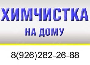 Химчистка дивана (диванов и кресел), Химчистка ковров (ковролина)