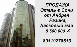 Продажа, аренда гостиницы с офисными помещениями в Сочи