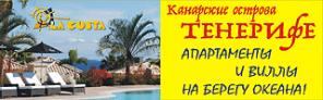 Испания Tenerife от туроператора La Costa