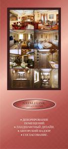 Акция! Дизайн студия "NATALI LINE" ДАРИТ 10-15% Скидки Новоселам Новостроек на УСЛУГИ ДИЗАЙНЕРА!!! Акция действует до 10 декабря!!!