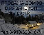 Продажа домов в деревне АН Квартал Рязанская обдласть