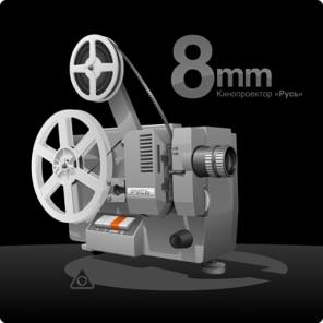 Оцифровка кинопленки 8 мм, видеокассет и аудиокассет, бобин, фото и слайдов на DVD, CD