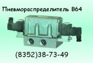 Пневмораспределитель в64 по низкой цене