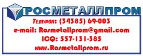 Росметаллпром, ООО реализует металлопрокат по низким ценам!