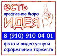 "есть ИДЕЯ!" - поможем организовать и оформить праздник!!!!