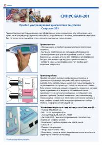 Эхосинускоп СИНУСКАН-201 (SINUSCAN-201)