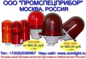 Сигнальные светильники ЗОМ и ЗОМ-СДМ (eug)
