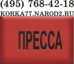 Удостоверение из баладека Пресса, Press изготовление, опт.