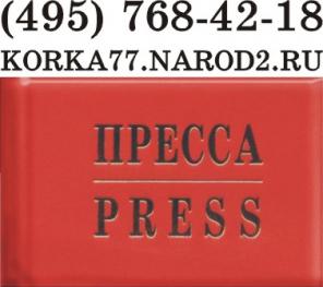 Удостоверение из баладека Пресса, Press изготовление, опт.