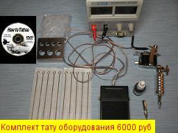 Оборудование для татуировки, Комплект тату оборудования
